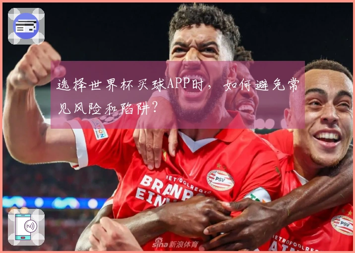 选择世界杯买球APP时，如何避免常见风险和陷阱？