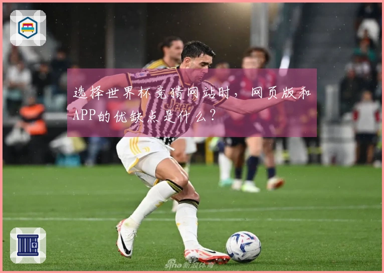 选择世界杯竞猜网站时，网页版和APP的优缺点是什么？